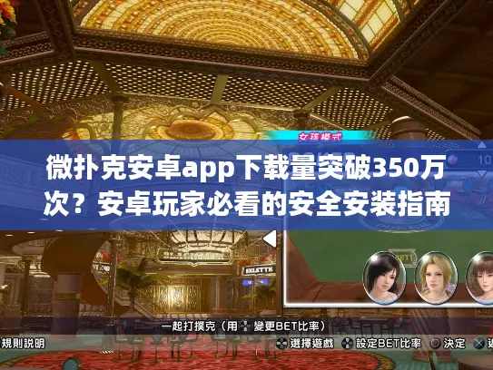 微扑克安卓app下载量突破350万次？安卓玩家必看的安全安装指南