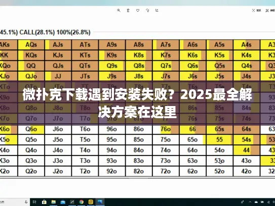 微扑克下载遇到安装失败？2025最全解决方案在这里