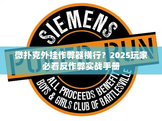 微扑克外挂作弊器横行？2025玩家必看反作弊实战手册