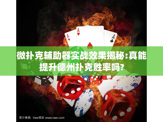 微扑克辅助器实战效果揭秘:真能提升德州扑克胜率吗?