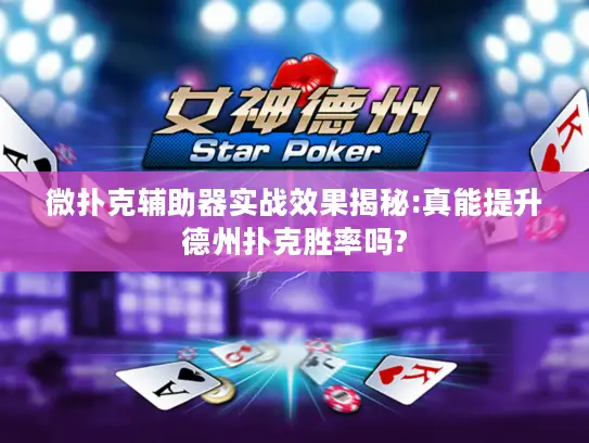 微扑克辅助器实战效果揭秘:真能提升德州扑克胜率吗?