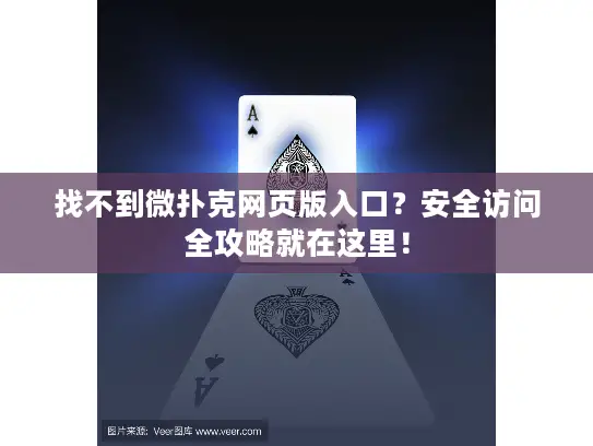 找不到微扑克网页版入口？安全访问全攻略就在这里！