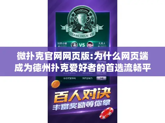 微扑克官网网页版:为什么网页端成为德州扑克爱好者的首选流畅平台