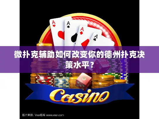 微扑克辅助如何改变你的德州扑克决策水平? 微扑克辅助如何改变你的德州扑克决策水平?