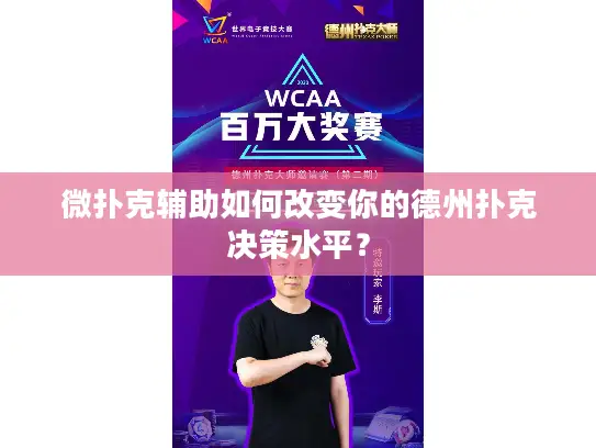微扑克辅助如何改变你的德州扑克决策水平? 微扑克辅助如何改变你的德州扑克决策水平?