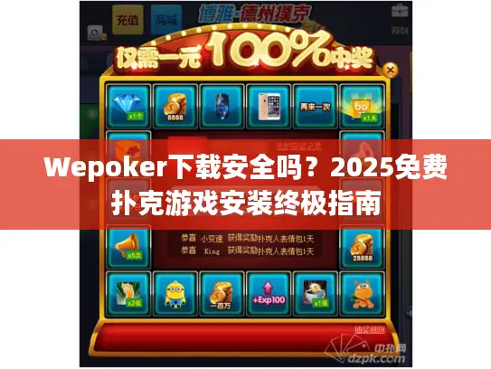 Wepoker下载安全吗？2025免费扑克游戏安装终极指南