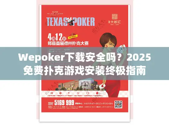Wepoker下载安全吗？2025免费扑克游戏安装终极指南
