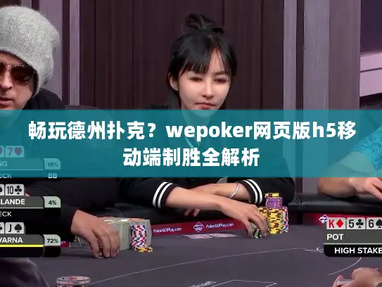 畅玩德州扑克？wepoker网页版h5移动端制胜全解析