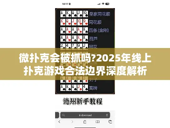 微扑克会被抓吗?2025年线上扑克游戏合法边界深度解析