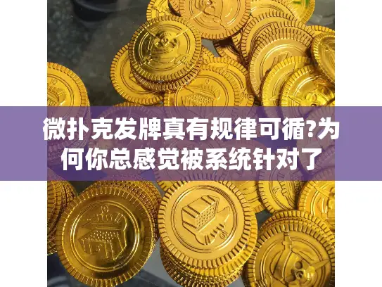 微扑克发牌真有规律可循?为何你总感觉被系统针对了 微扑克发牌真有规律可循?为何你总感觉被系统针对了