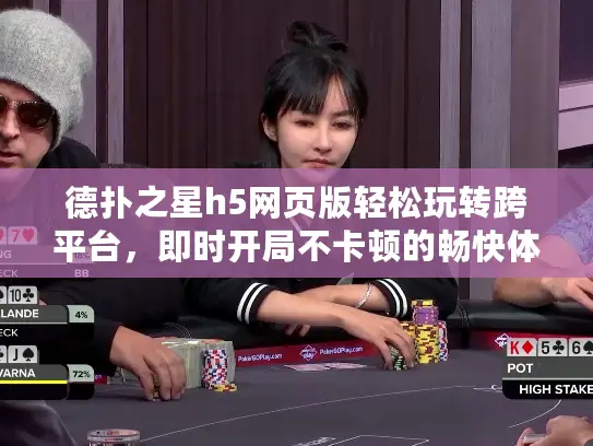 德扑之星h5网页版轻松玩转跨平台，即时开局不卡顿的畅快体验