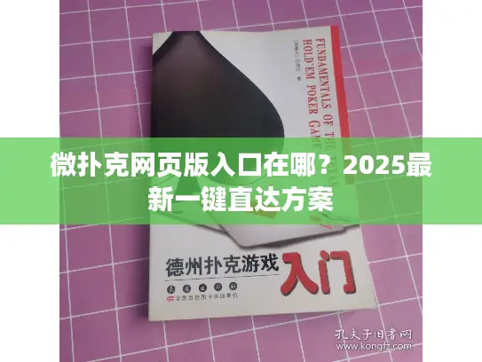 微扑克网页版入口在哪？2025最新一键直达方案