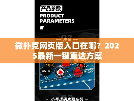 微扑克网页版入口在哪？2025最新一键直达方案