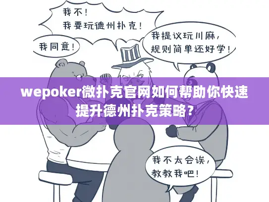 wepoker微扑克官网如何帮助你快速提升德州扑克策略? wepoker微扑克官网如何帮助你快速提升德州扑克策略?