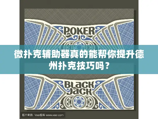 微扑克辅助器真的能帮你提升德州扑克技巧吗？