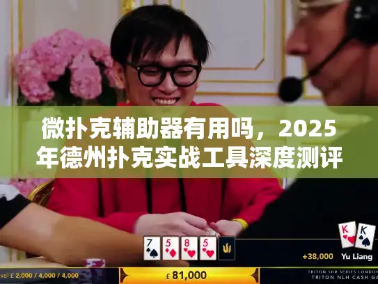 微扑克辅助器有用吗，2025年德州扑克实战工具深度测评