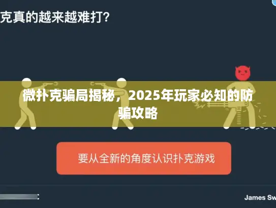 微扑克骗局揭秘，2025年玩家必知的防骗攻略
