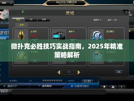 微扑克必胜技巧实战指南，2025年精准策略解析