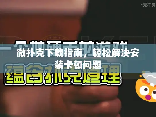 微扑克下载指南,轻松解决安装卡顿问题 微扑克下载指南,轻松解决安装卡顿问题
