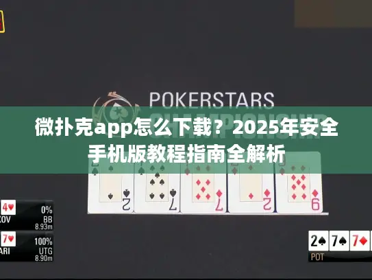 微扑克app怎么下载？2025年安全手机版教程指南全解析