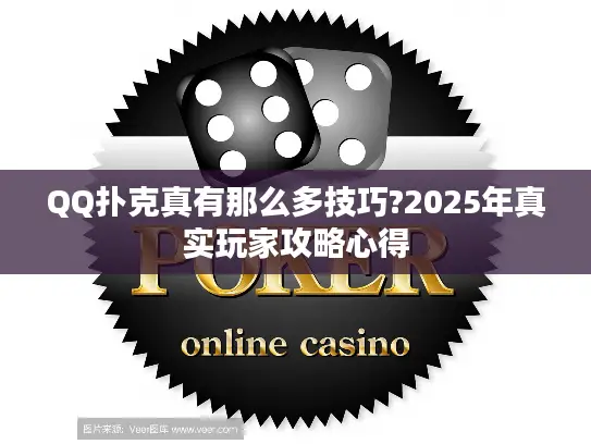 QQ扑克真有那么多技巧?2025年真实玩家攻略心得