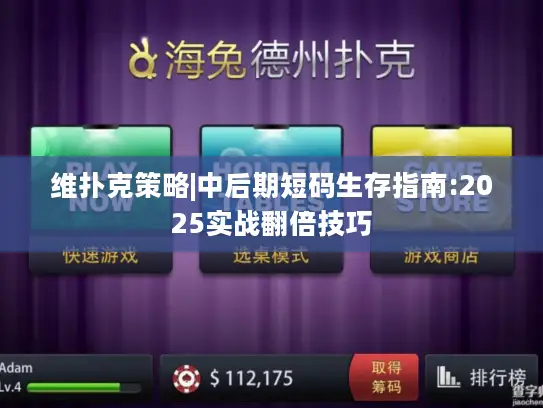 维扑克策略|中后期短码生存指南:2025实战翻倍技巧