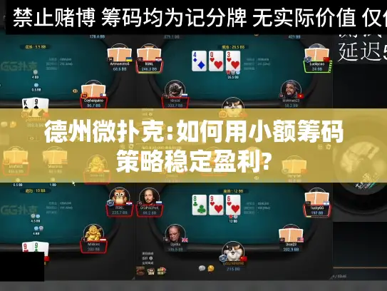 德州微扑克:如何用小额筹码策略稳定盈利? 德州微扑克:如何用小额筹码策略稳定盈利?
