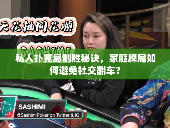私人扑克局制胜秘诀,家庭牌局如何避免社交翻车? 私人扑克局制胜秘诀,家庭牌局如何避免社交翻车?