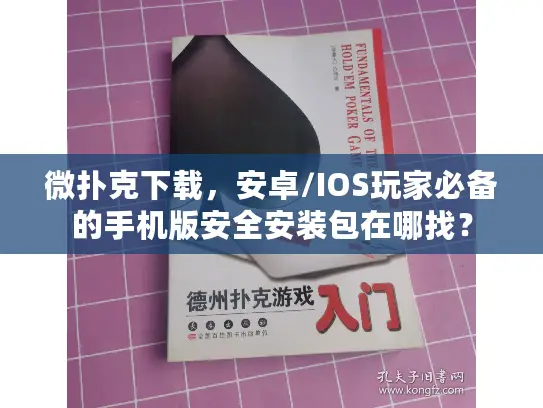 微扑克下载，安卓/IOS玩家必备的手机版安全安装包在哪找？