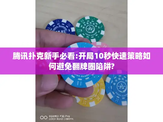腾讯扑克新手必看:开局10秒快速策略如何避免翻牌圈陷阱?