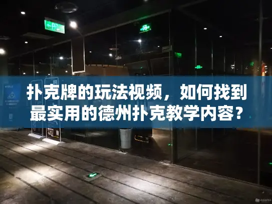 扑克牌的玩法视频，如何找到最实用的德州扑克教学内容？