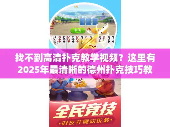 找不到高清扑克教学视频？这里有2025年最清晰的德州扑克技巧教程