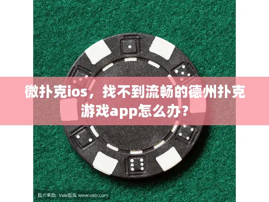 微扑克ios,找不到流畅的德州扑克游戏app怎么办? 微扑克ios,找不到流畅的德州扑克游戏app怎么办?