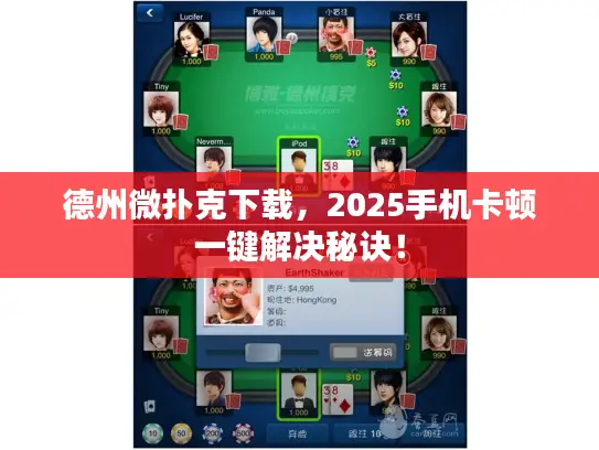 德州微扑克下载，2025手机卡顿一键解决秘诀！