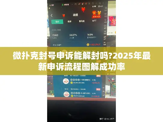 微扑克封号申诉能解封吗?2025年最新申诉流程图解成功率 微扑克封号申诉能解封吗?2025年最新申诉流程图解成功率