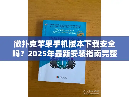 微扑克苹果手机版本下载安全吗？2025年最新安装指南完整解析