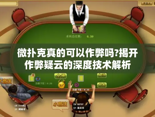 微扑克真的可以作弊吗?揭开作弊疑云的深度技术解析