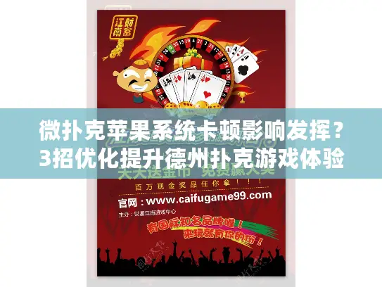 微扑克苹果系统卡顿影响发挥？3招优化提升德州扑克游戏体验