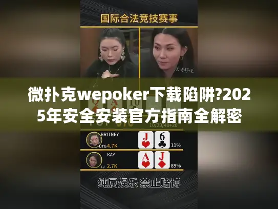 微扑克wepoker下载陷阱?2025年安全安装官方指南全解密 微扑克wepoker下载陷阱?2025年安全安装官方指南全解密