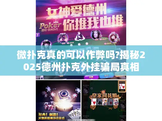 微扑克真的可以作弊吗?揭秘2025德州扑克外挂骗局真相