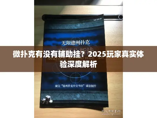 微扑克有没有辅助挂?2025玩家真实体验深度解析 微扑克有没有辅助挂?2025玩家真实体验深度解析