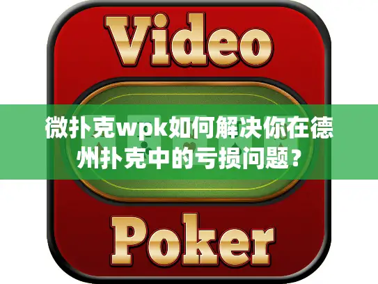 微扑克wpk如何解决你在德州扑克中的亏损问题？
