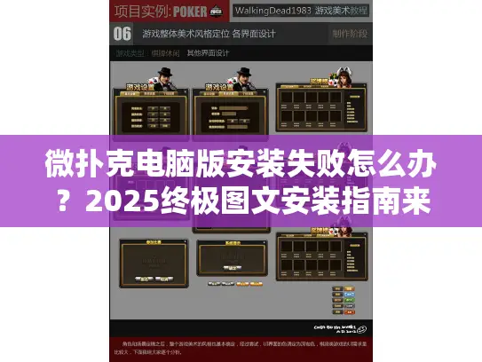 微扑克电脑版安装失败怎么办？2025终极图文安装指南来帮你解决！