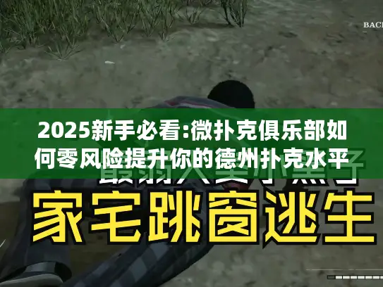 2025新手必看:微扑克俱乐部如何零风险提升你的德州扑克水平?