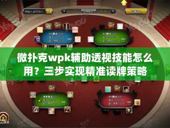 微扑克wpk辅助透视技能怎么用?三步实现精准读牌策略 微扑克wpk辅助透视技能怎么用?三步实现精准读牌策略