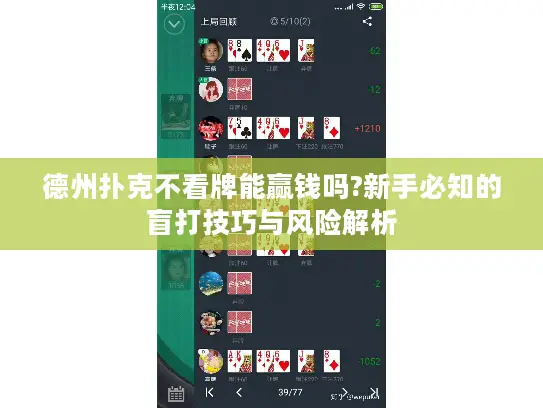 德州扑克不看牌能赢钱吗?新手必知的盲打技巧与风险解析