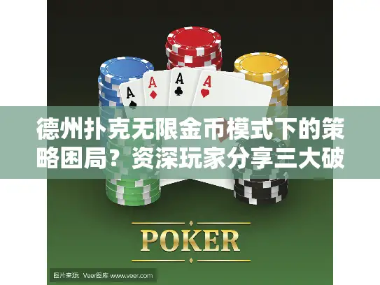 德州扑克无限金币模式下的策略困局?资深玩家分享三大破局技巧 德州扑克无限金币模式下的策略困局?资深玩家分享三大破局技巧