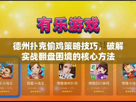 德州扑克偷鸡策略技巧,破解实战翻盘困境的核心方法 德州扑克偷鸡策略技巧,破解实战翻盘困境的核心方法