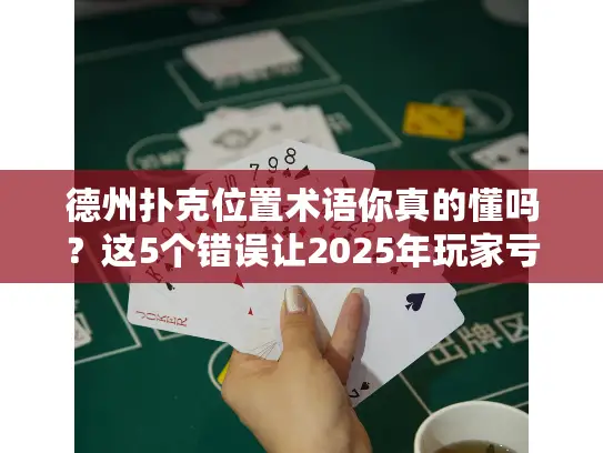德州扑克位置术语你真的懂吗?这5个错误让2025年玩家亏惨了! 德州扑克位置术语你真的懂吗?这5个错误让2025年玩家亏惨了!