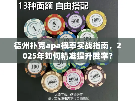 德州扑克apa概率实战指南，2025年如何精准提升胜率？